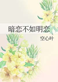 暗恋不成反by大甜甜