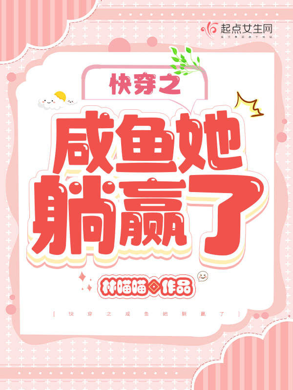 咸鱼在快穿