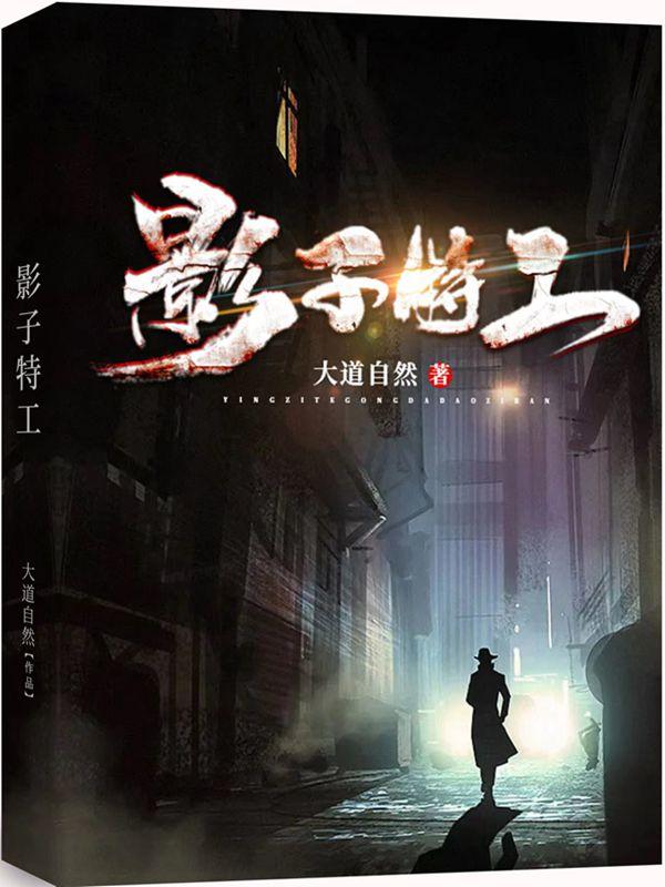 影子特工王峰全文未删减在线看