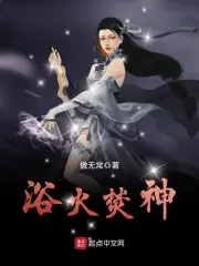 浴火焚神小说完整版免费阅读