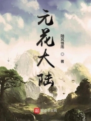 元花根药用价值和作用