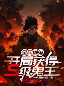 全民御兽:开局契约史诗魂兽