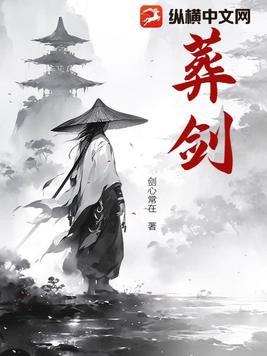 葬剑全集