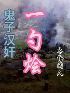 鬼子汉奸伪军