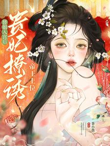 替姐入宫后贵妃撩诱帝王上位免费阅读笔趣阁