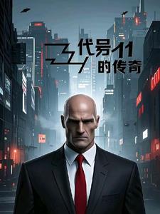 代号11的女孩