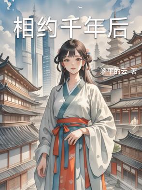 相约千年来报恩短剧
